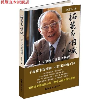 【正版书】 拓荒与呐喊:一个大学校长的教改历程 刘道玉 著 世界知识出版社