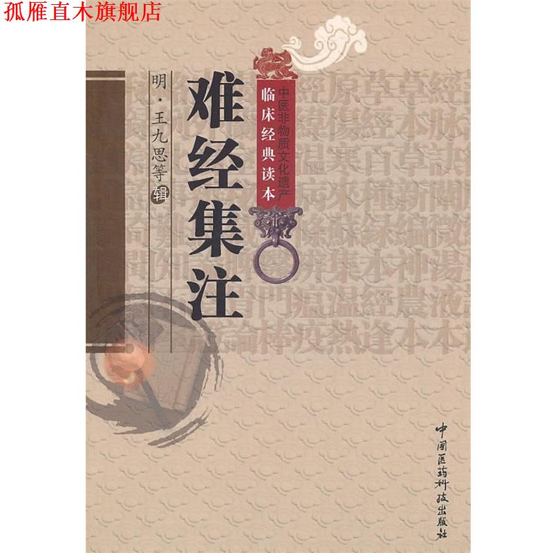 【正版书】 难经集注 (明)王九思 等辑,穆俊霞,翟春涛,王玉 校注 中国医药科技出版社