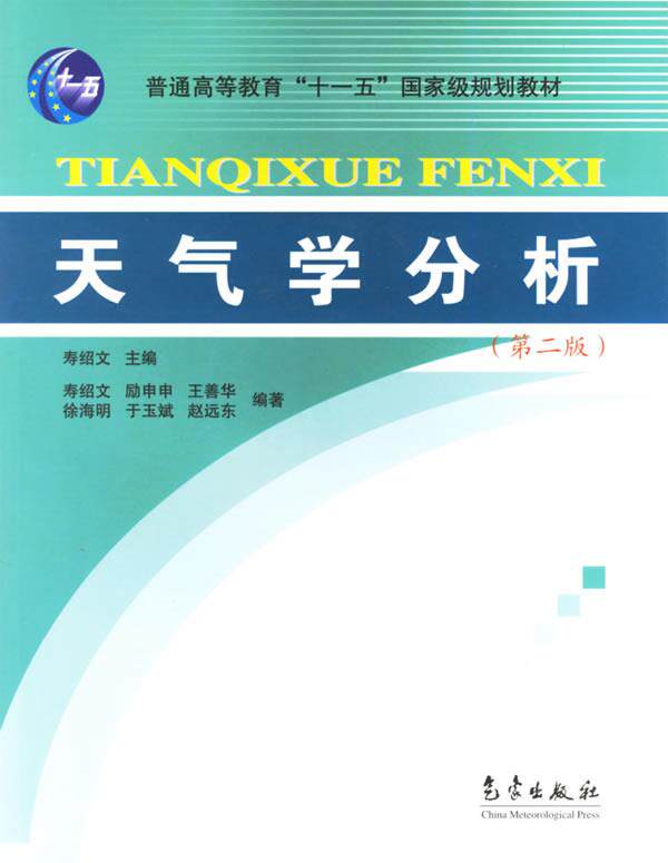 【正版书】 天气学分析 寿绍文 主编 气象出版社
