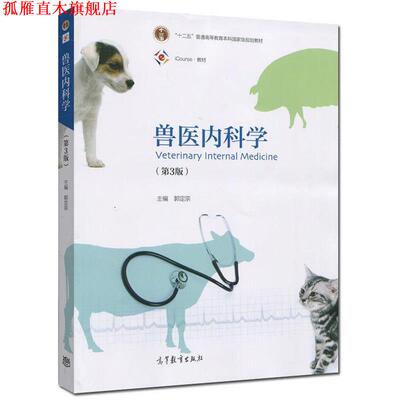 【正版书】 兽医内科学 郭定宗 编 高等教育出版社