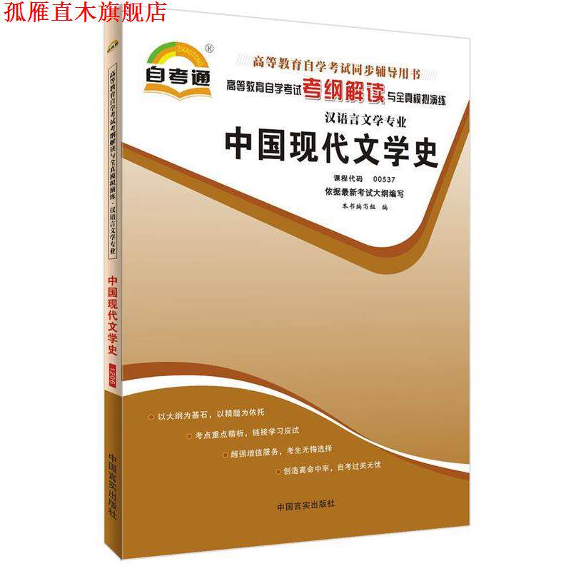 【正版书】 天一文化 自考通 高等教育自学考试考纲解读与全真模拟演练 汉语言文学专业:美学 《高等教育自学考试考纲解读与全真