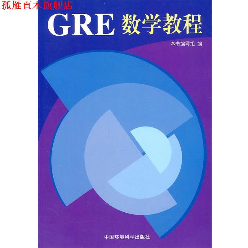 【正版书】 GRE数学教程 《GRE数学教程》编写组　编 中国环境出版社