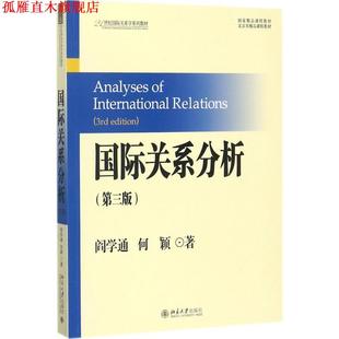 【正版书】 国际关系分析 阎学通,何颖 著 北京大学出版社