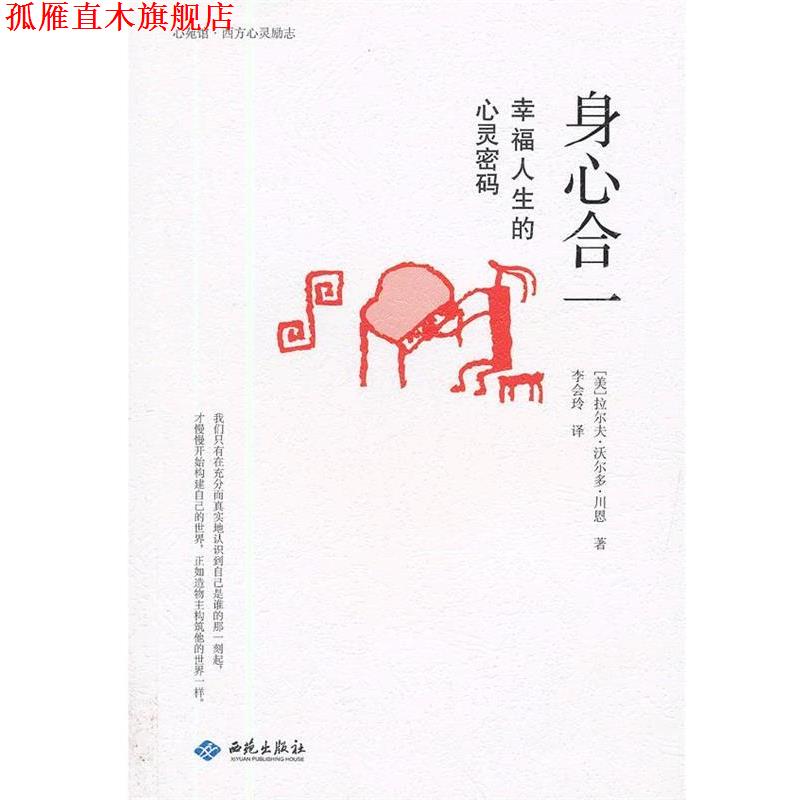 【正版书】 身心合一:幸福人生的心灵密码 (美)川恩 著,李会玲 译 西苑出版社