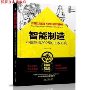 智能制造 中国制造2025 主攻方向 机械工业出版 书 王喜文 社 正版