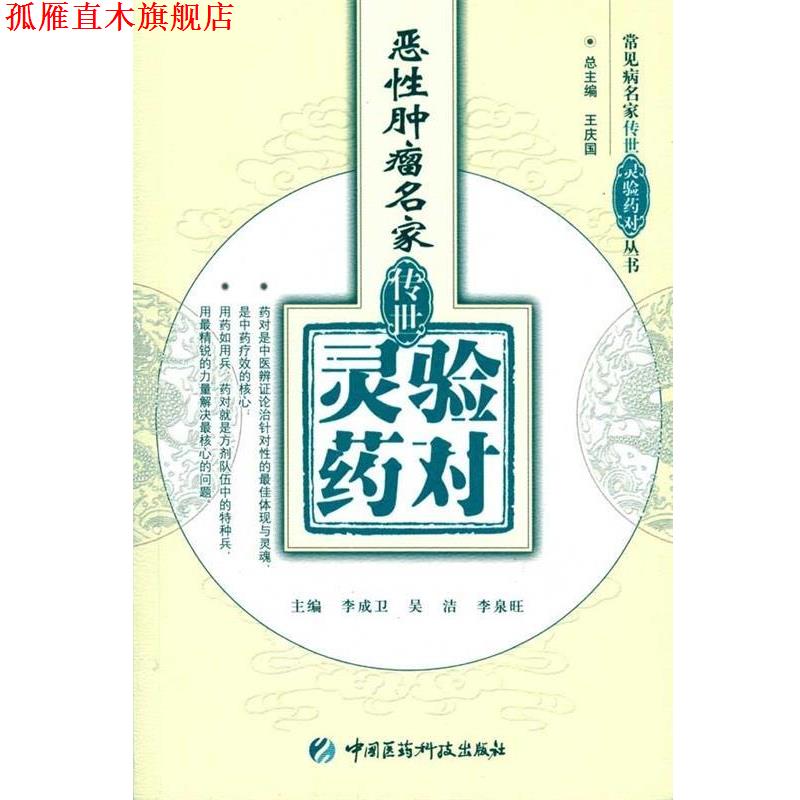 【正版书】 恶性肿瘤名家传世灵验药对 李成卫 等 著 中国医药科技出版社