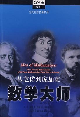 【正版书】 数学大师:从芝诺到庞加莱 (美)贝尔　著,徐源　译 上海科技教育出版社