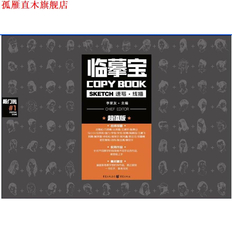 【正版书】 临摹宝:速写线描 李家友 重庆出版社