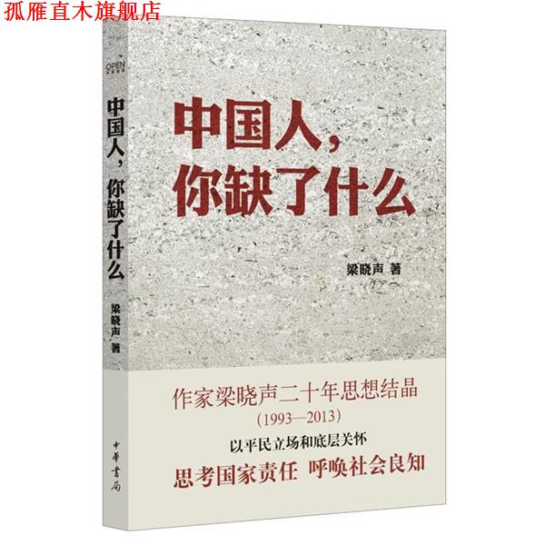 【正版书】 中国人,你缺了什么 梁晓声 著 中华书局