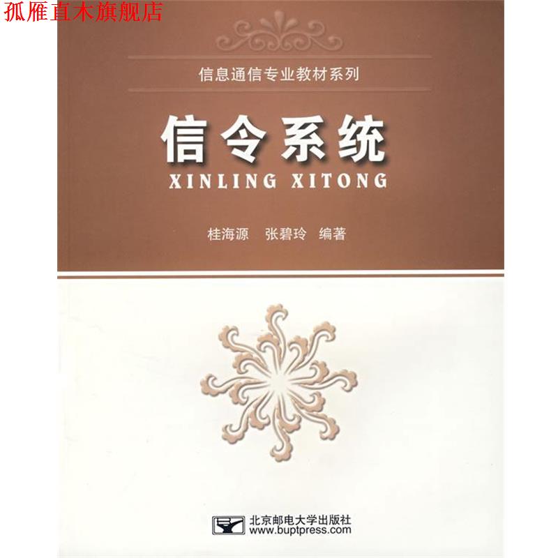 【正版书】 信令系统 桂海源,张碧玲　编著 北京邮电大学出版社有限公司