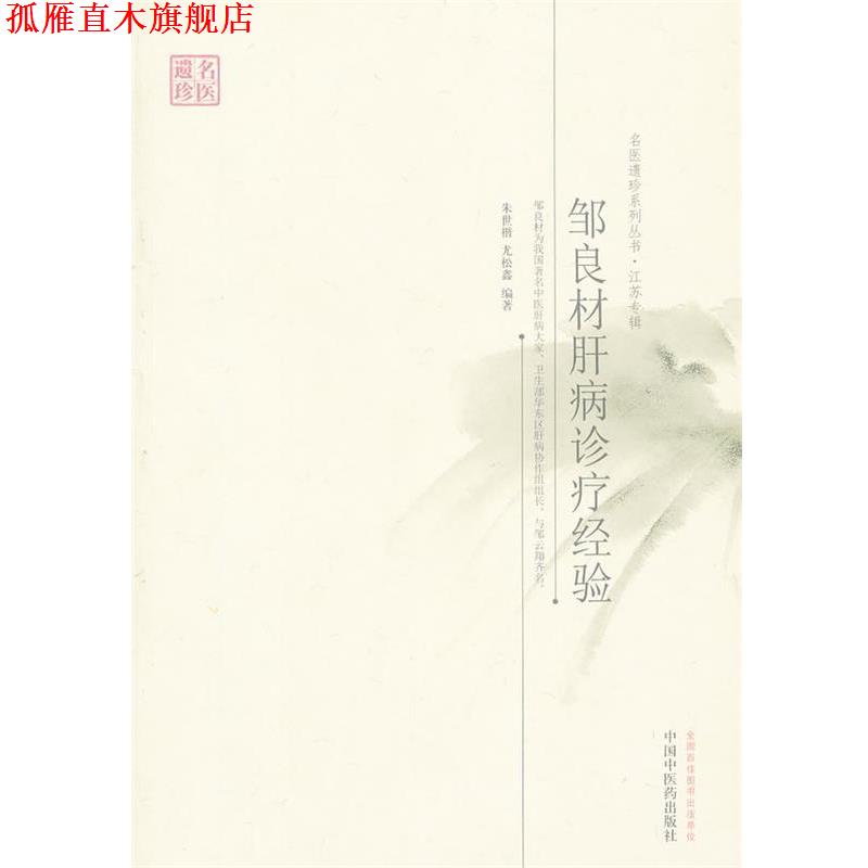 【正版书】 邹良材肝病诊疗经验---名医遗珍系列丛书 朱世楷,尤松鑫 编著 中国中医药出版社