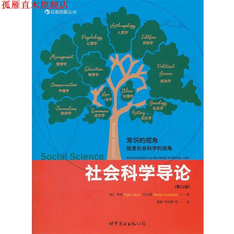 【正版书】 社会科学导论 (美)亨特 等著,康敏 等译 世界图书出版公司