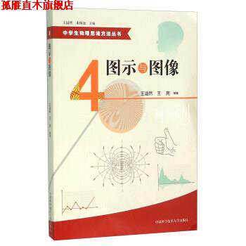 【正版书】 图示与图像 王溢然,王亮 著,束炳如 编 中国科学技术大学出版社