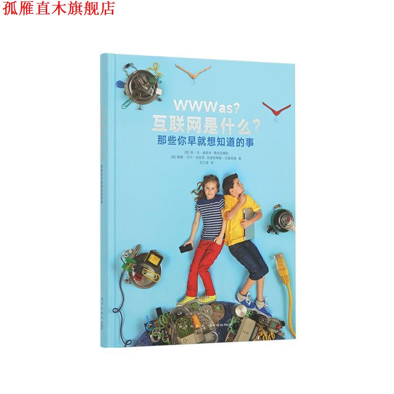 【正版书】 《互联网是什么？那些你早就想知道的事》 [德]雅娜·贝尔–克劳泽克里斯蒂娜·克雷彻曼 新星出版社