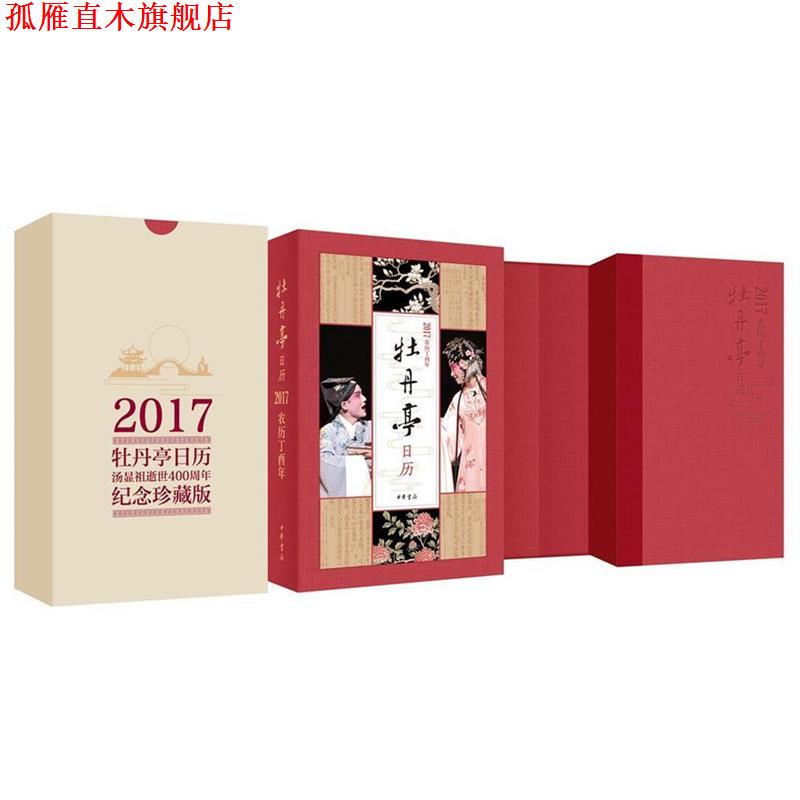 【正版书】 牡丹亭日历2017 许培鸿等 中华书局