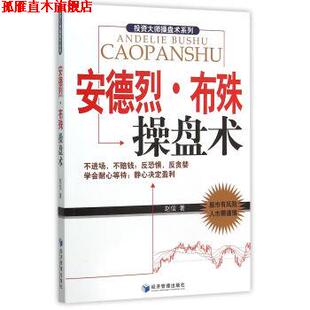 【正版书】 安德烈·布殊操盘术 赵信 著 经济管理出版社