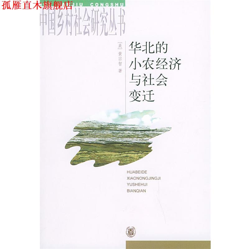 【正版书】 华北的小农经济与社会变迁—中国乡村社会研究丛书 （美）黄宗智 著 中华书局