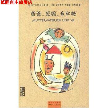 【正版书】 爸爸、妈妈、我和她 [瑞士] 于尔克·舒比格,[德] 罗特劳特·苏珊娜·贝尔纳,李真子 贵州出版集团，贵州人民出版社
