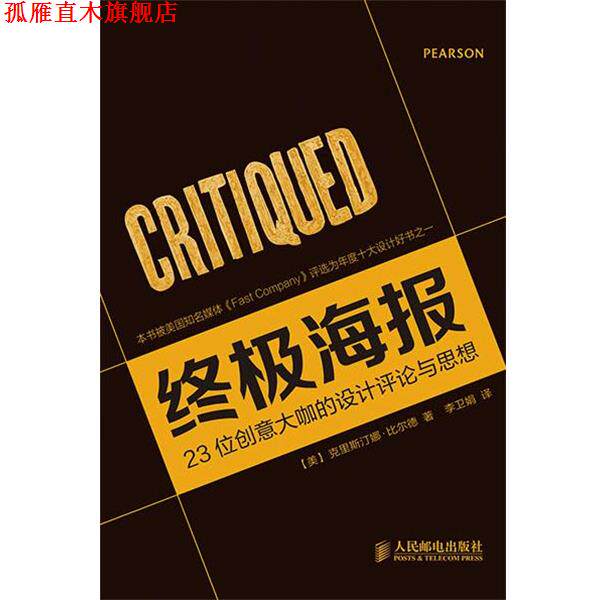 【正版书】 海报:23位创意大咖的设计评论与思想 克里斯汀娜·比尔德, 李卫娟 人民邮电出版社