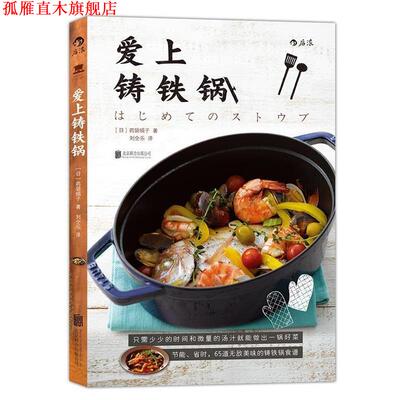 【正版书】 爱上铸铁锅 [日]药袋绢子 北京联合出版公司