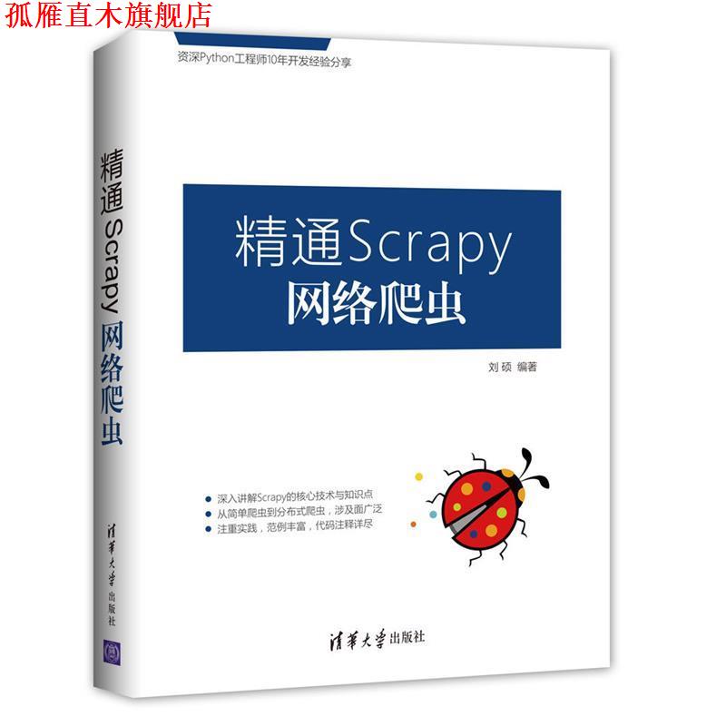 【正版书】 精通Scrapy网络爬虫 刘硕 清华大学出版社