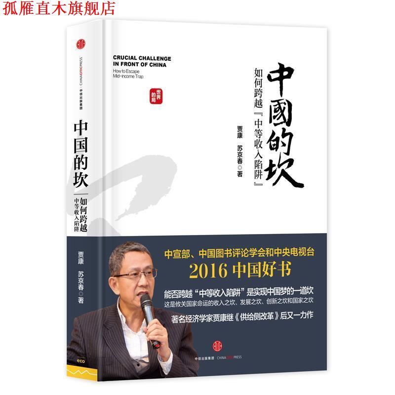 【正版书】 中国的坎:如何跨越“中等收入陷阱” 贾康,苏京春 中信出版社