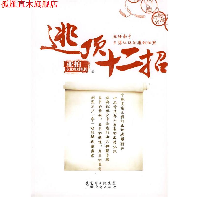 【正版书】 逃顶十二招 亚柏专业理财机构 广东经济出版社