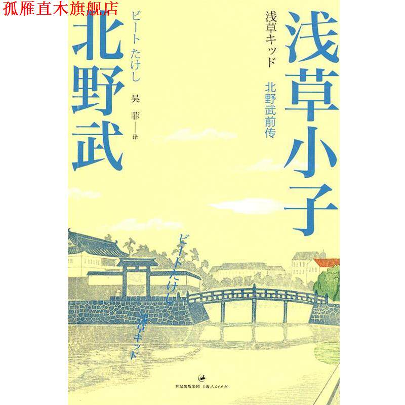 【正版书】 浅草小子 (日)北野武 著 上海人民出版社