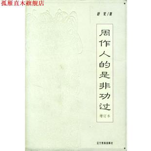 【正版书】 周作人的是非功过--增订本 舒芜 著 辽宁教育出版社