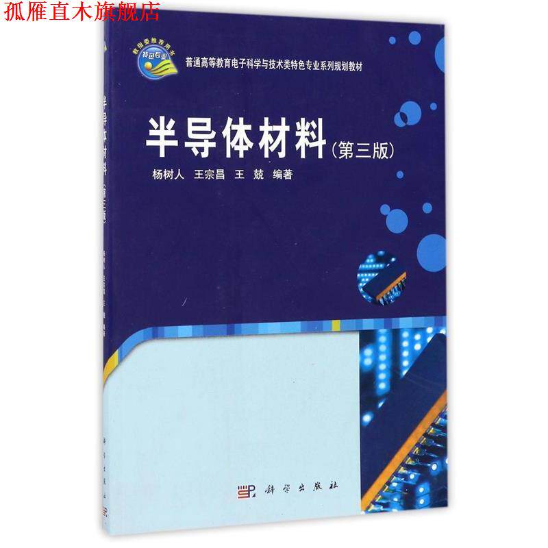 【正版书】 普通高等教育电子科学与技术类特色专业系列规划教材:半导体材料 杨树人, 王宗昌, 王兢 科学出版社