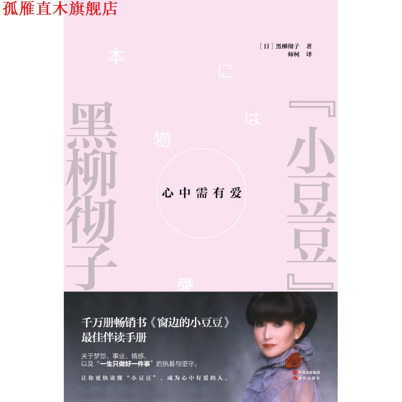 【正版书】 心中需有爱 (日)黑柳彻子 现代出版社
