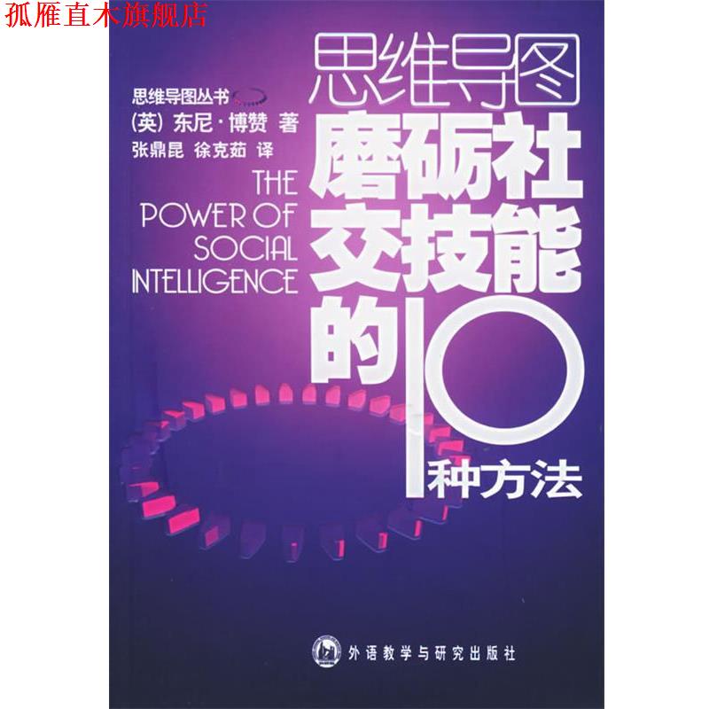 【正版书】 磨砺技能的10种方法 (英)博赞 著,张鼎昆,徐克茹 译 外语教学与研究出版社