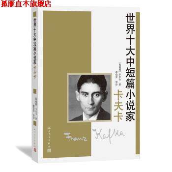 【正版书】 世界十大中短篇小说家 卡夫卡 [奥地利] 卡夫卡 著,谢莹莹 等 译 人民文学出版社