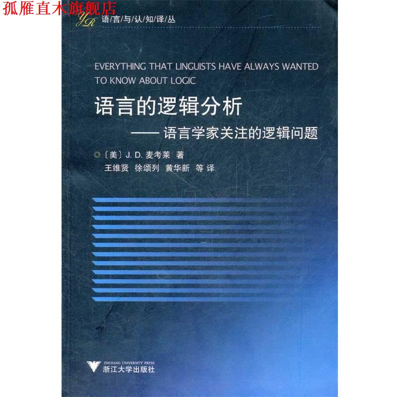 【正版书】 语言的逻辑分析---语言学家关注的逻辑问题 (美)麦考莱 浙江大学出版社