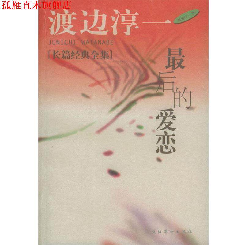 【正版书】 男人这东西 [日] 渡边淳一 著,炳坤,郑成 译 文化艺术出版社