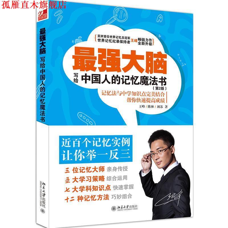 【正版书】 最强大脑-写给中国人的记忆魔法书- 王峰,陈林,刘苏 北京大学出版社