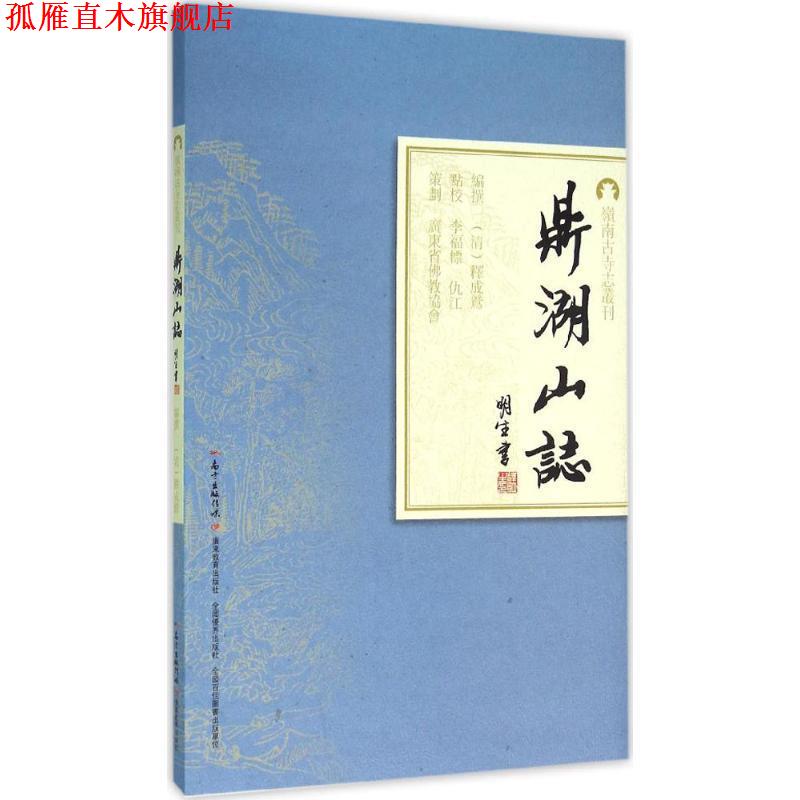 【正版书】 鼎湖山志 撰 著,[清] 释成鹫 编,李福标,仇江 校 广东教育出版社