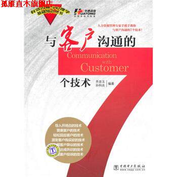 【正版书】 与客户沟通的7个技术 齐忠玉,孙科炎 著 中国电力出版社