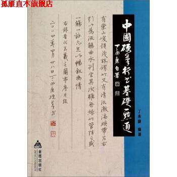 【正版书】 中国硬笔行书基础一点通 丁永康 编 金盾出版社