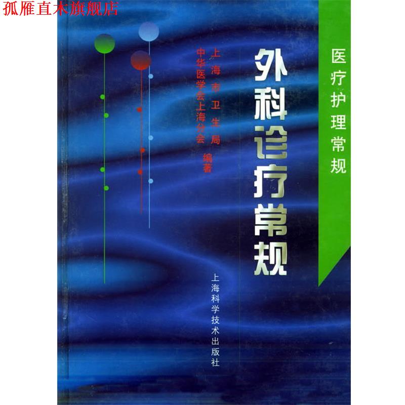 【正版书】 外科诊疗常规 上海市卫生局,中华医学会上海分会 编著 上海科学技术出版社