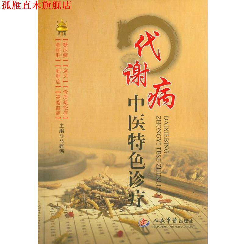 【正版书】 代谢病中医特色诊疗 马建伟 主编 人民军医出版社