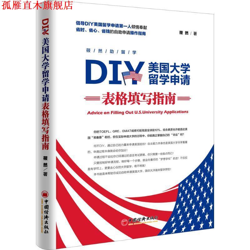 【正版书】 DIY美国大学留学申请表格填写指南 筱然 著 中国经济出版社