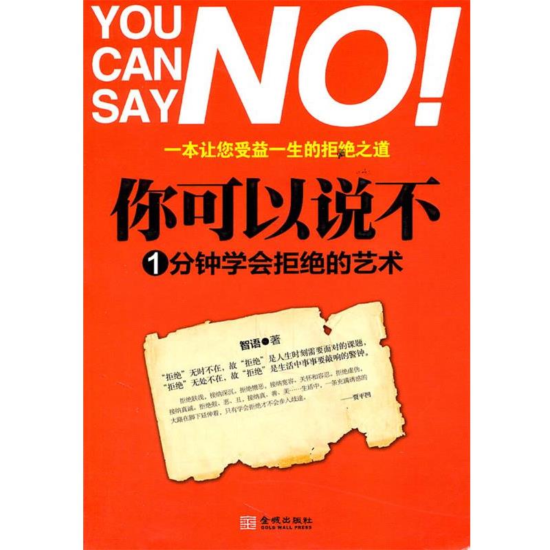 【正版书】 你可以说不:1分钟学会拒绝的艺术 智语　著 金城出版社