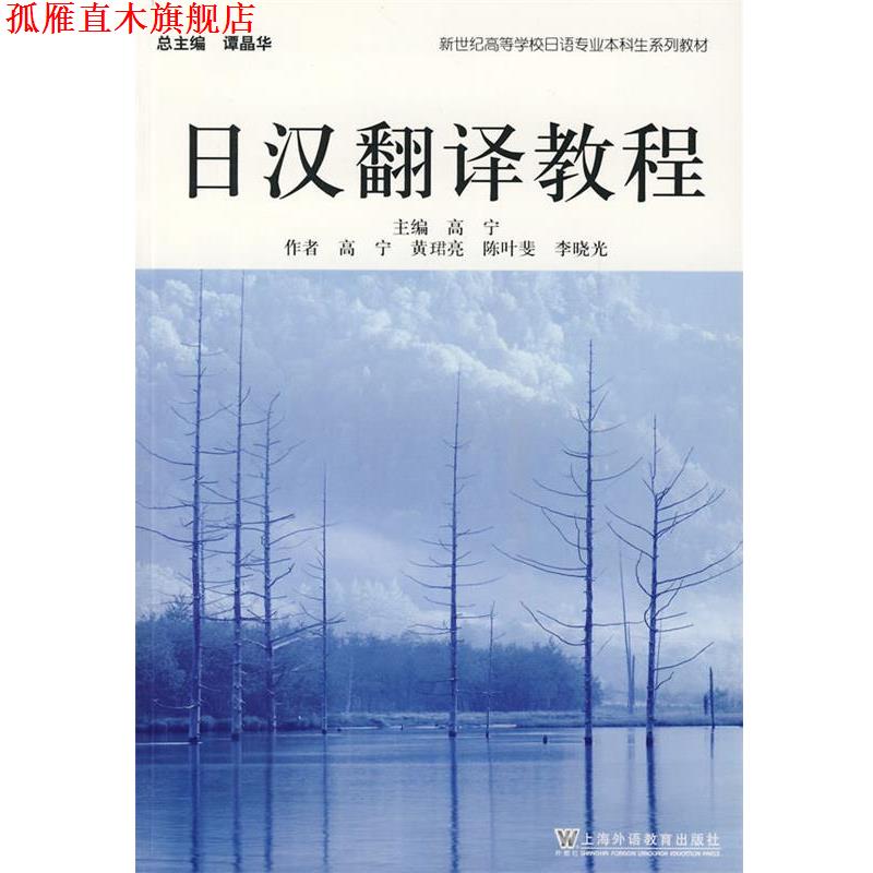 【正版书】 日汉翻译教程 高宁 主编 上海外语教育出版社