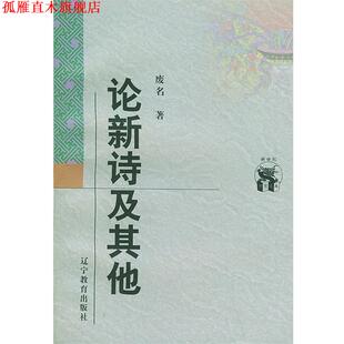 【正版书】 论新诗及其他 废名 著,陈子善 编订 辽宁教育出版社