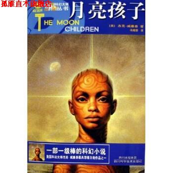 【正版书】 月亮孩子 杰克·威廉森 著 四川科学技术出版社