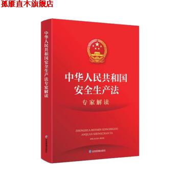 【正版书】 中华人民共和国安全生产法专家解读 邬燕云 应急管理出版社