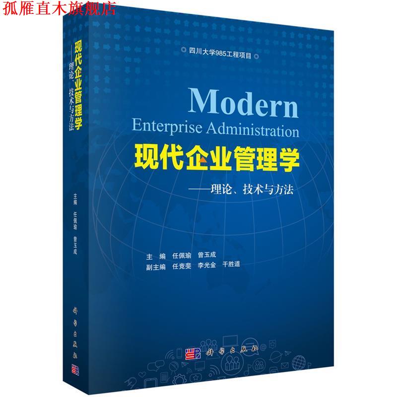 【正版书】 现代企业管理学 任佩瑜,曾玉成 科学出版社