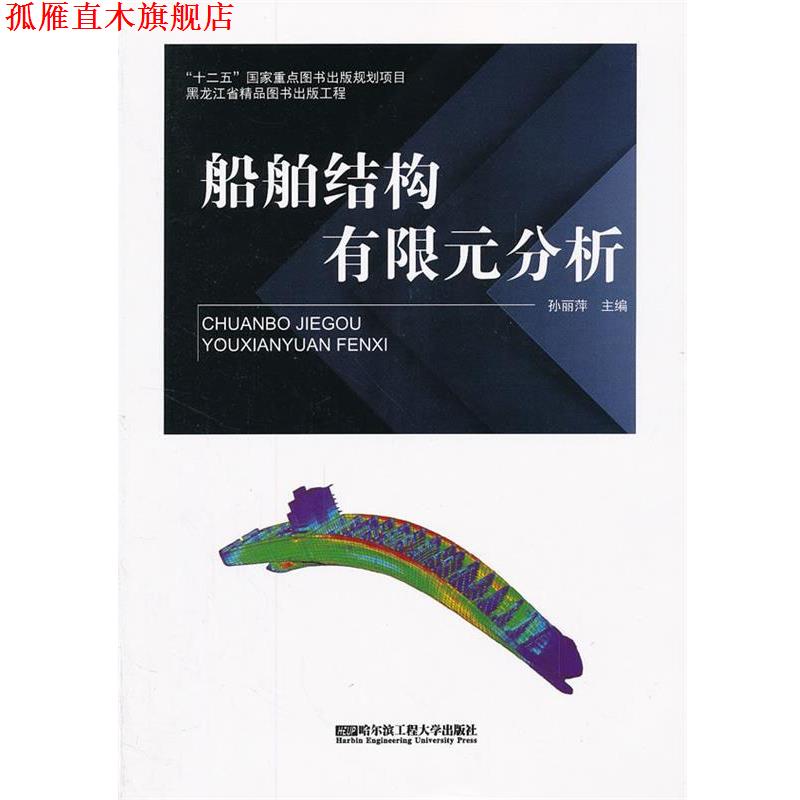 【正版书】 船舶结构有限元分析 孙丽萍　主编 哈尔滨工程大学出版社