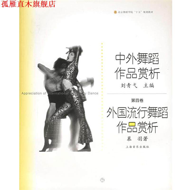 【正版书】 中外舞蹈作品赏析:外国流行舞蹈作品赏析——北京舞蹈学院舞蹈教材丛书 慕羽 著 上海音乐出版社